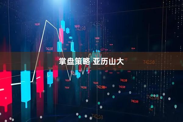 掌盘策略 亚历山大